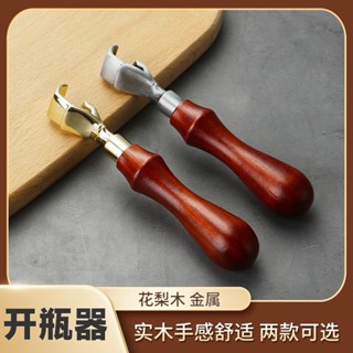 🔥免運🔥開瓶器 開瓶器實木手柄鋅合金啟瓶器花梨木金屬起瓶器啤酒飲料罐頭開蓋器