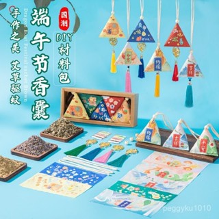 臺灣熱銷✨【國風DIY】端午節香包香囊diy材料包手工粽子兒童中藥艾草成品禮品掛件裝飾 0HMA