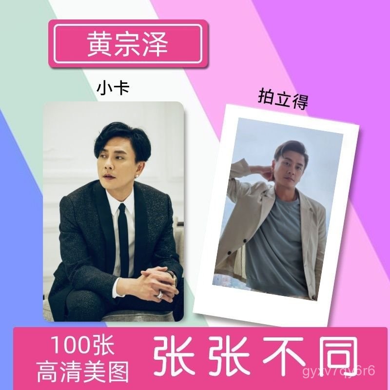 黃宗澤週邊小卡拍立得lomo卡圓角咕卡應援寫真照片海報衕 拍立得小卡 圓角小卡 啞膜亮膜小卡錢包小卡卡貼鐳射小卡明星小卡