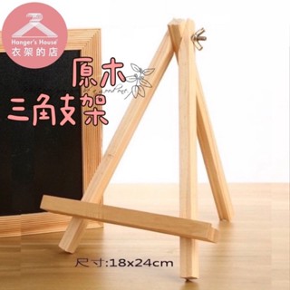 【衣架的店】✨原木三角架 迷你小畫架 小木架 展示架 卡片架 手機木架 拍照道具