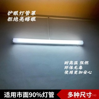 🌈臺灣熱賣 【多種尺寸選】t8led燈管罩通用型LED燈罩外殻卡扣式護眼遮光燈光嬰兒臥室化妝燈