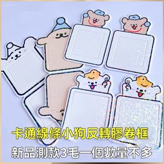 臺灣發貨🌸限時下殺🌸膠片框 diy 相框 保護套 新品綫條小狗反轉膠片空紙框反轉膠片卡通書簽ins透卡片夾紙質