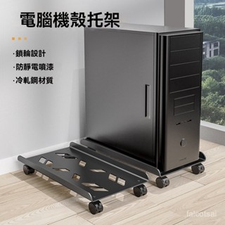 臺式電腦主機架 主機移動託架 移動託架 移動底座 電腦底座 移動主機架 主機架附輪 移動式電腦主機架 電腦架 主機架