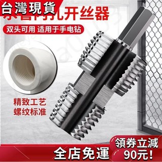 推薦新款❤ 開絲器電鑽款水管內孔4分6分PPR塑膠水管PPE通用家用攻絲器闆牙器 AYYG