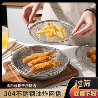 新店限時低價❀304不銹鋼油炸控油漏網廚房瀝油網盤家用雙耳過濾網空氣炸鍋適用 濾油盤 瀝油網 濾網
