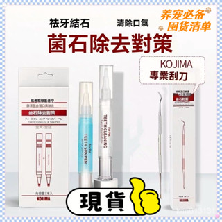 ❤️ 隔日達 現貨 ❤️ kojima寵物潔牙筆 美牙筆 狗狗去牙結石套裝 去口臭神器 寵物潔牙凝膠 送工具 WMIK
