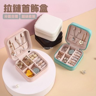 🔥臺灣發貨🔥 首飾盒 拉鍊首飾盒 隨身首飾盒 珠寶盒 首飾收納 戒指 收納 耳環 收納 項鍊 收納 戒指盒 項鏈盒