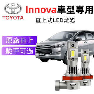 免運24H出Toyota Innova專用LED大燈直上 頭燈 H4 H17 遠近一體 前照燈車燈遠燈 近燈 霧燈 燈泡