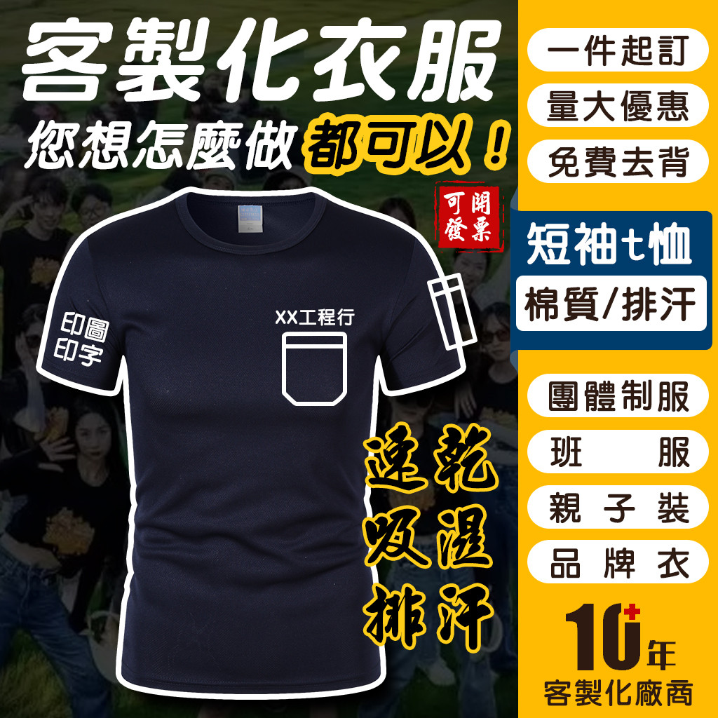 客製化衣服【工廠直營】一件可印 棉質排汗 兒童成人 短袖T恤 短T 客製化t恤 團服訂製 制服 工作服 團體服 班服禮物