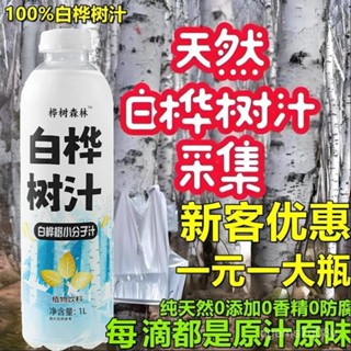 🌸精選好物🌸白樺樹汁瓶裝 白樺樹汁 白樺樹原汁 白樺樹原液 長白山白樺樹汁植物飲料樺樹汁白樺樹汁