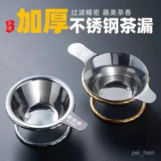 【家居好物優選】茶漏網不銹鋼茶漏茶具配件茶隔茶濾泡茶茶葉過濾網器茶濾器茶漏器