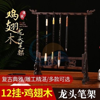 熱賣中🔥 文房四寶實木12針筆掛 可拆卸多用龍頭筆擱 雞翅木毛筆架 塑膠毛筆架子 掛筆架