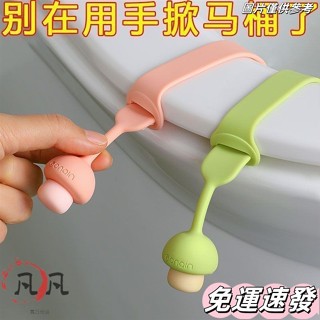 🔥全店免運🔥【2.7萬人收藏】可愛矽膠馬桶提蓋器不臟手座圈掀蓋貼坐便墊圈提手抬揭開蓋器把手 L479