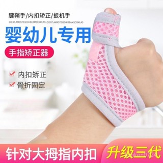 【臺灣首發】手指保護套 護指套 手指護具 手指訓練器 嬰幼兒兒童拇指內扣矯正器嬰兒扳機指狹窄性腱鞘炎保護套夾闆護具