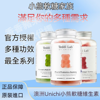【澳洲進口】正品 Unichi 小熊軟糖 南非 生物素 穀胱甘肽 富鐵 煙鹼醯胺 復閤維生素 60粒/瓶