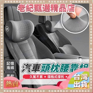 臺灣頭枕腰靠透氣不悶×記憶海綿汽車頭枕腰靠組 頸枕 靠墊 靠枕 枕頭 護腰枕 護腰墊 汽車枕頭 車用靠墊 記憶海綿靠墊