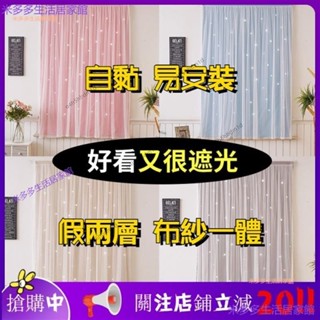 桃園發貨+統編🐬免運+✨簡易窗簾門簾 自粘式易安裝 免打孔魔術貼魔鬼粘 高遮光遮陽 臥室出租房屋改造