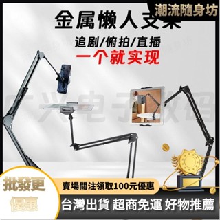 臺灣出貨🥇-金屬床頭手機懶人金屬支架ipad平闆電腦支架宿捨擺攤追劇直播神器