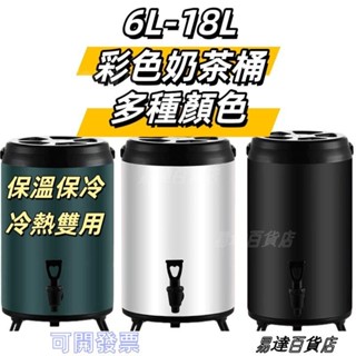 6~18公升彩色保溫桶 冰桶 加厚不鏽鋼 保冰保溫桶 保溫桶 營業用保冷桶 茶水桶 奶茶桶 保溫茶桶 ＝臺灣專供