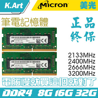 【免運】Microṇ 2400 2666 3200 DDR4 8G 16G 筆電記憶體 筆記型記憶體 雙通道