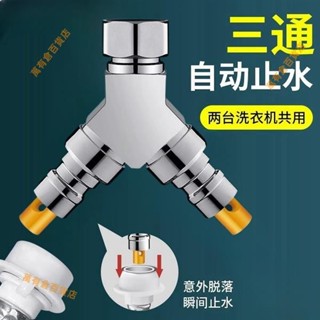 【熱銷】家用洗衣機水龍頭一分二接頭一進二出進水管轉三通全自動4分兩用