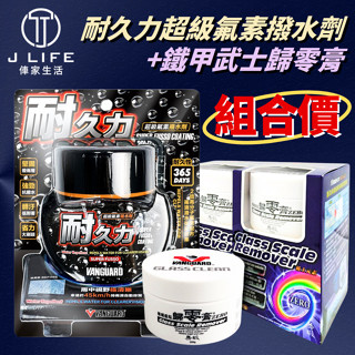 鐵甲武士 VANGUARD 耐久力 超級氟素擋風玻璃撥水劑 油膜去除劑玻璃重垢歸零膏 歸零膏 組合價