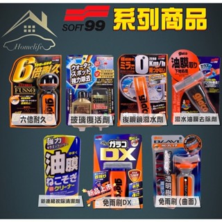 SOFT99 系列商品 6倍耐久 油膜撥水劑去除劑 玻璃復活劑 後視鏡撥水劑 免雨刷(曲面) 油膜連根