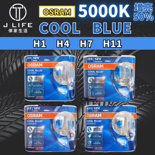 OSRAM COOL BLUE 5000K 增亮50% 大燈 鹵素燈泡 H1 H4 H7 H11 HB3 HB4 平輸