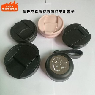 現+免運🔥«奶茶杯蓋» 適用原裝正品星巴克保溫杯咖啡杯蓋子通用配件355M/473ML密封防漏