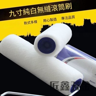 9吋滾筒刷 滾筒式油漆刷 油漆刷 滾刷 高檔短細毛 無縫 不掉毛 地板漆耐溶劑乳膠漆塗料滾筒 刷漆