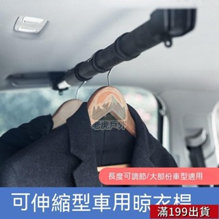 0509 車用衣架 車用晾衣繩yac 車內晾衣桿神器汽車後備箱車載衣架後排掛衣服架車用伸縮掛繩 旅行晾衣桿 露營晾衣桿