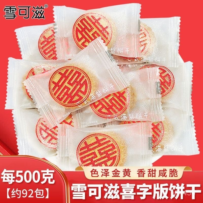 【好喫】💗新竹出貨【7227人收藏】小紅書推薦喜餅結婚專用雪可滋海鹽餅幹雙喜滿月糖盒休閒零食喜糖 NSIF