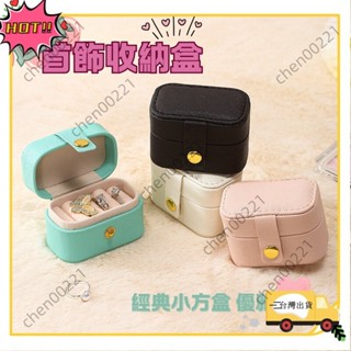 ⚡臺灣出貨⚡小首飾盒 戒指 盒 隨身飾品收納盒 飾品收納盒 戒指收納盒 戒指盒 耳針收納盒 耳環收納櫃 耳釘WH59