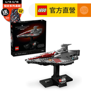 【LEGO樂高】星際大戰系列 75404 Acclamator-Class Assault Ship(StarWars)