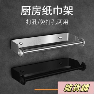 不鏽鋼卷紙架 304廚房紙巾架 免打孔架 壁掛式置物架 保鮮膜架毛巾架