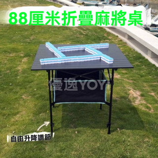 🀄【鋁合金折疊桌】戶外麻將桌｜野餐/露營/擺攤多功能｜一秒速開｜超輕便攜帶