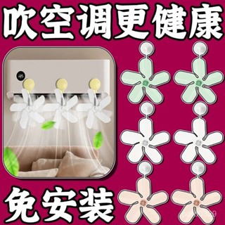【🔥桃園出貨💖臺灣熱銷】#粘貼式空調擋風器防水不凝露整流風感自然髮疏風器防直吹火漆印章