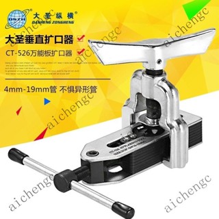 【臺灣出貨】大聖萬能擴管器擴孔器CT-525擴口器CT-526空調銅管擴口器打喇叭口