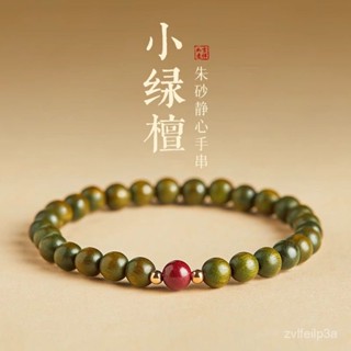 🔥臺灣熱銷🔥【店鋪熱銷】正宗天然綠檀手串硃砂女款靜心沉香文玩手鏈男款奶香木質盤玩佛珠 TIEC
