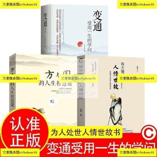正版5冊 變通受用一生的學問 人情世故為人處世 老人言讓你受益一生的老話 方與圓的人生智慧課 素書感悟傳奇書中的智慧