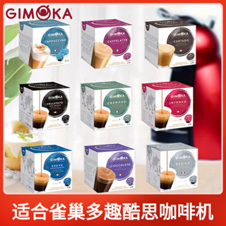 ✨【 美食美刻】 義大利GIMOKA咖啡膠囊 卡布拿鐵濃縮意式 相容雀巢多趣酷思咖啡機
