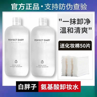🌞卸妝水 卸妝膏 卸妝油 卸妝乳 完美日記氨基痠卸妝水白胖子溫和不刺激深層清潔油性皮膚學生黨