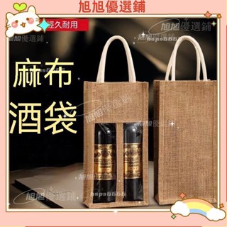 【旭旭優選鋪】紅酒禮盒空盒 手提袋禮品袋 廚房大師-加粗麻布紅酒袋 牛皮袋 牛皮紙盒高檔黃麻手提袋 長條葡萄酒包裝2支定