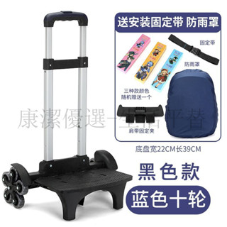 下殺價 書包拉桿架 書包託桿 書包拉桿車 拉桿車 學生包拉桿架 六輪十輪防水拖車 可拆卸上樓梯 通用超輕減負新款