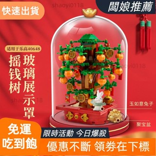 【店主推薦】【特價】現貨適用樂高40648搖錢樹展示盒積木玩具模型亞克力透明防塵收納罩