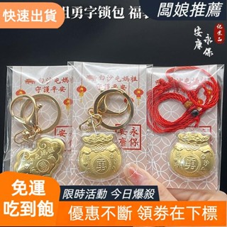 【店主推薦】仿金箔白沙屯勇字媽祖守護平安如意金鎖 白沙屯勇字福袋鑰匙扣吊飾禮品