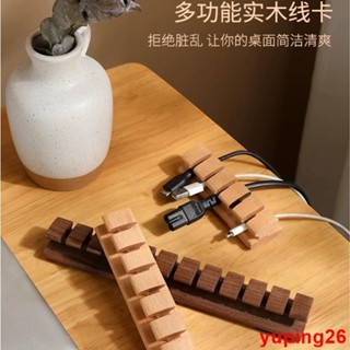 【居家好品】理線器 固定電線繞線器 桌面走線神器 黑胡桃木數據線固定器 收納卡扣 桌上收納