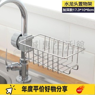 誠惠💕家居廚房水龍頭置物架水池海綿瀝水籃浴室用品衛生間收納架免打孔GSL