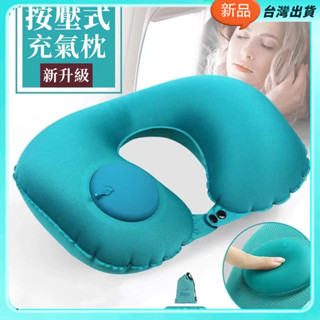 【輝輝優質】按壓充氣枕 U型枕 充氣枕頭 護頸枕 充氣枕 靠枕 飛機枕 便攜式旅行枕 出行必備