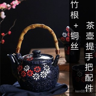 🔥限時特賣🔥竹提樑竹根把手茶具配件大全陶瓷壺玻璃壺提手日式茶壺手柄零配件